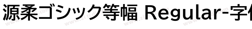 源柔ゴシック等幅 Regular字体转换